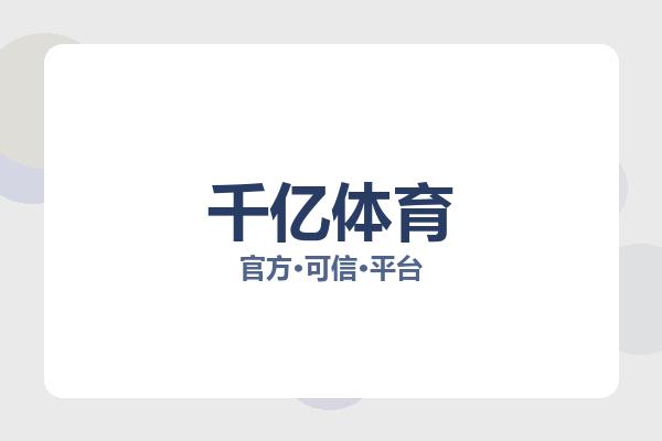 千亿体育投注 Logo